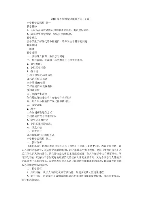 2023年小学科学说课稿万能(5篇)