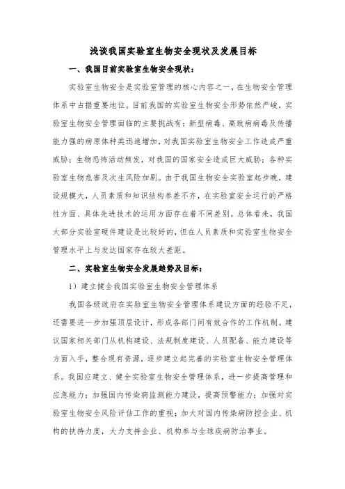 浅谈我国实验室生物安现状及发展目标(1)