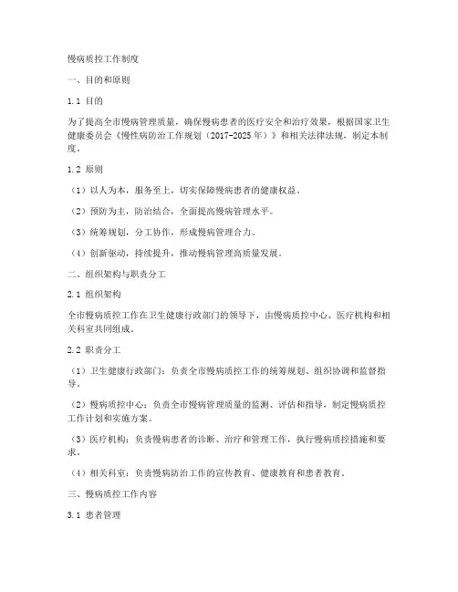 慢病质控工作制度