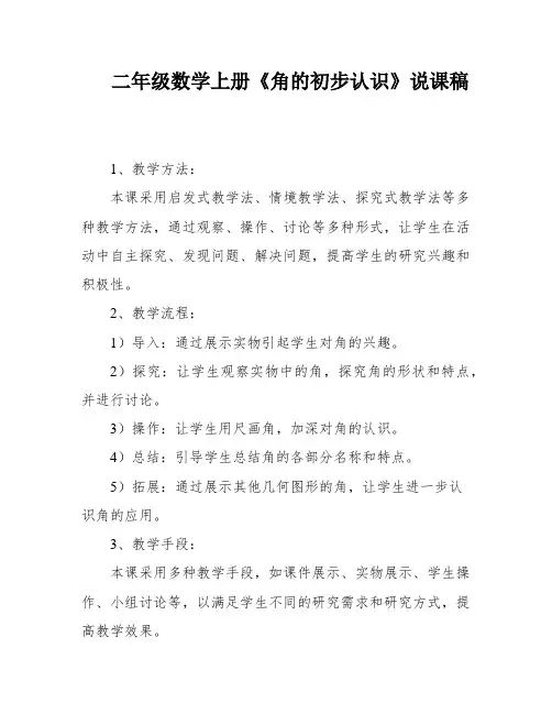 二年级数学上册《角的初步认识》说课稿