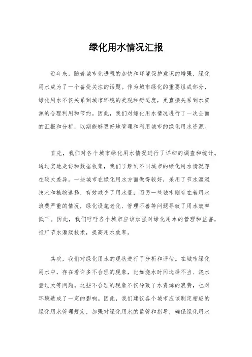 绿化用水情况汇报