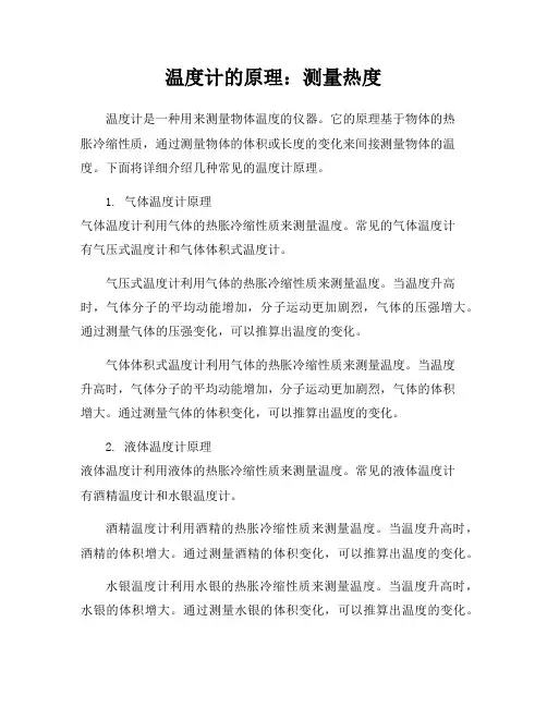 温度计的原理：测量热度