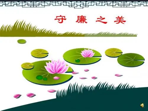 守廉之美——职务犯罪预防宣讲课件(贿赂犯罪专题)资料