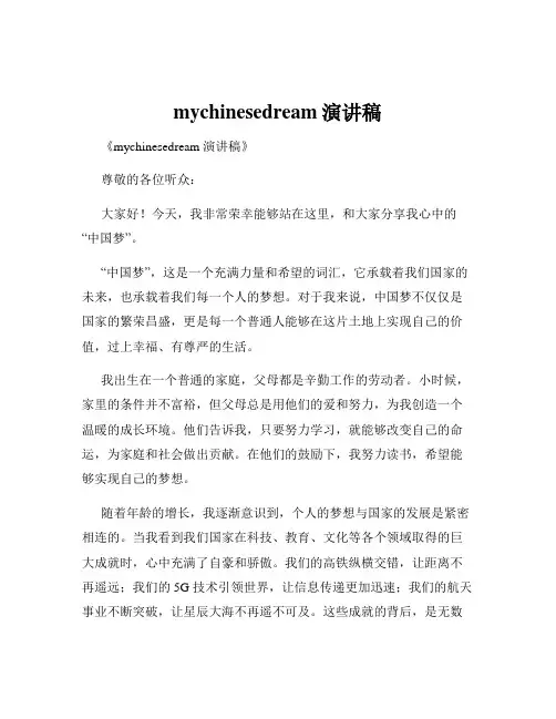 mychinesedream演讲稿