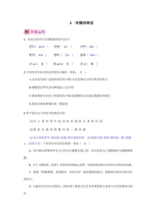 2018届人教版(通用)九年级语文下册习题：4外国诗两首