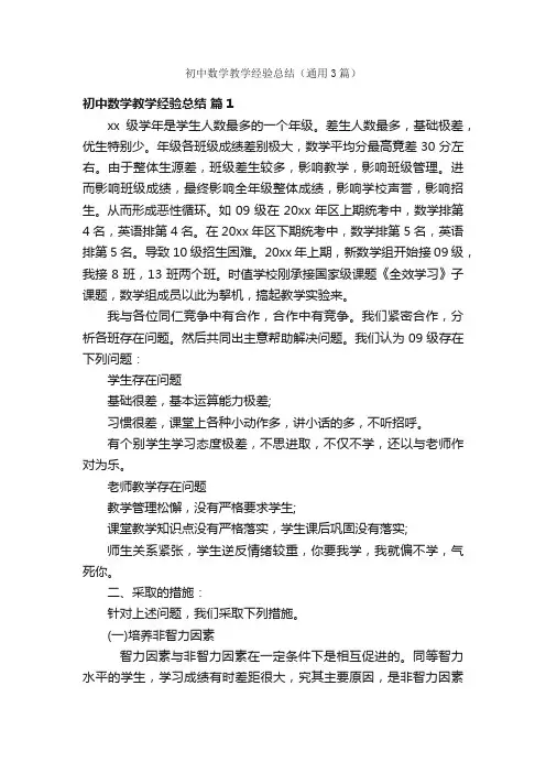 初中数学教学经验总结（通用3篇）