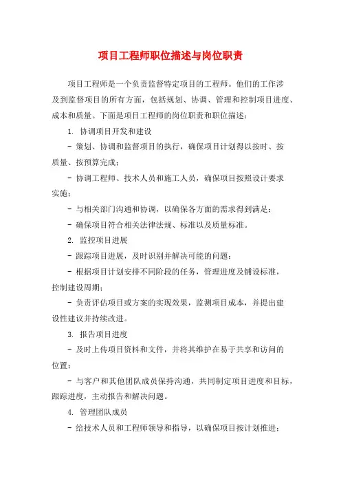 项目工程师职位描述与岗位职责