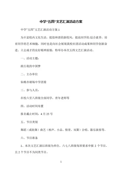 中学“五四”文艺汇演活动方案