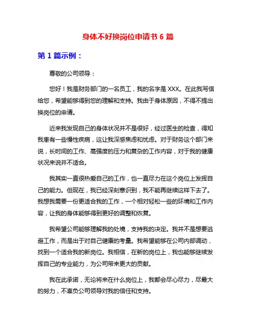 身体不好换岗位申请书6篇