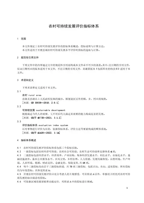 农村可持续发展评价指标体系-最新国标