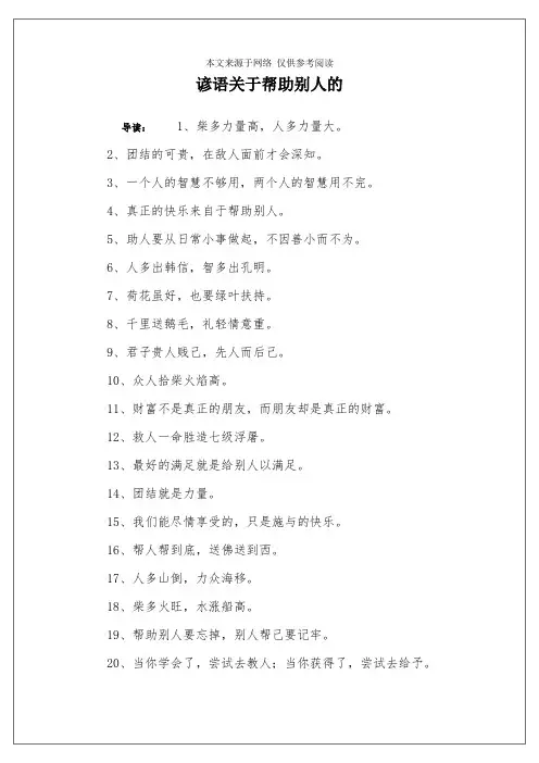 谚语关于帮助别人的