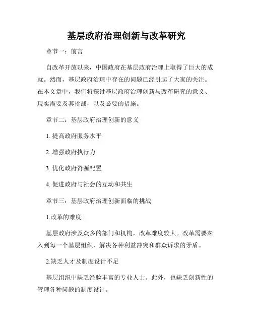 基层政府治理创新与改革研究