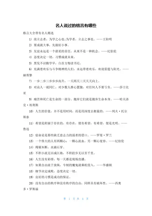 名人说过的格言有哪些
