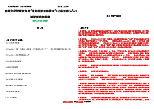 吉林大学智慧树知到“道路桥梁工程技术”《公路工程CAD》网课测试题答案卷3