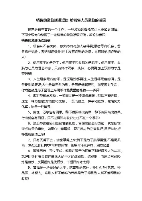 销售的激励话语短信_给销售人员激励的话语