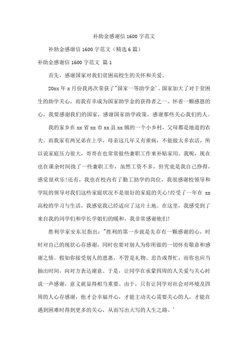 补助金感谢信1600字范文