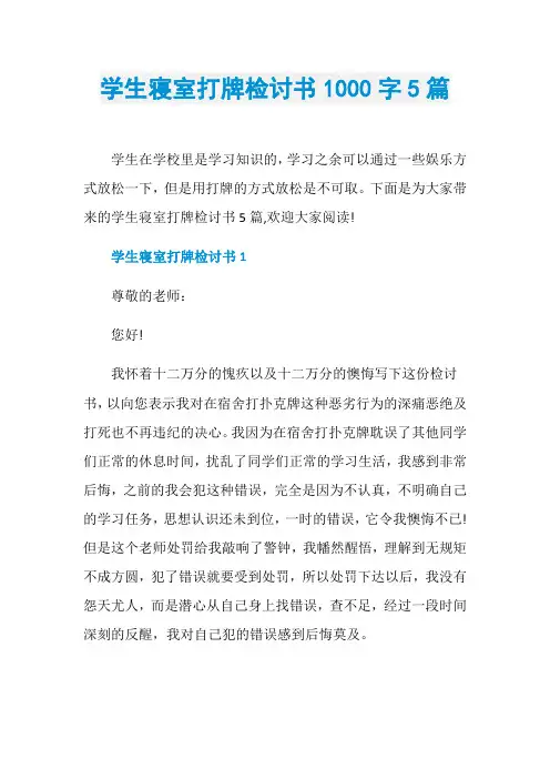 学生寝室打牌检讨书1000字5篇