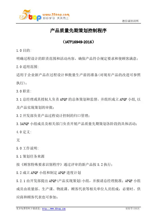 产品质量先期策划程序(含记录)