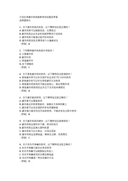 计划生育避孕药具副高考试试题及答案