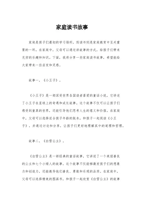 家庭读书故事