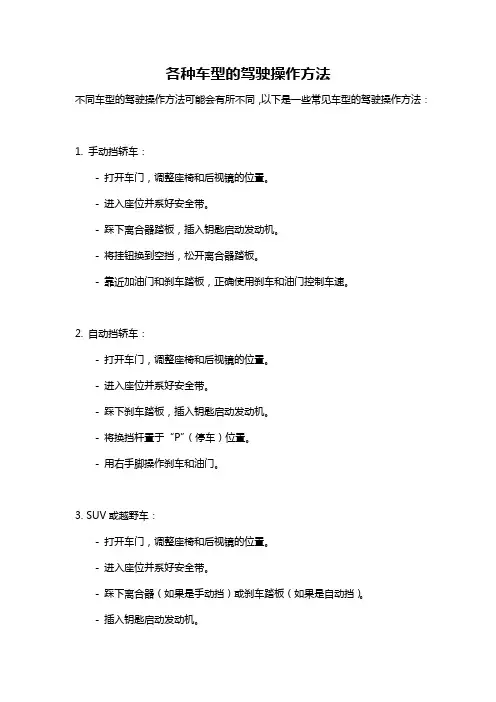 各种车型的驾驶操作方法