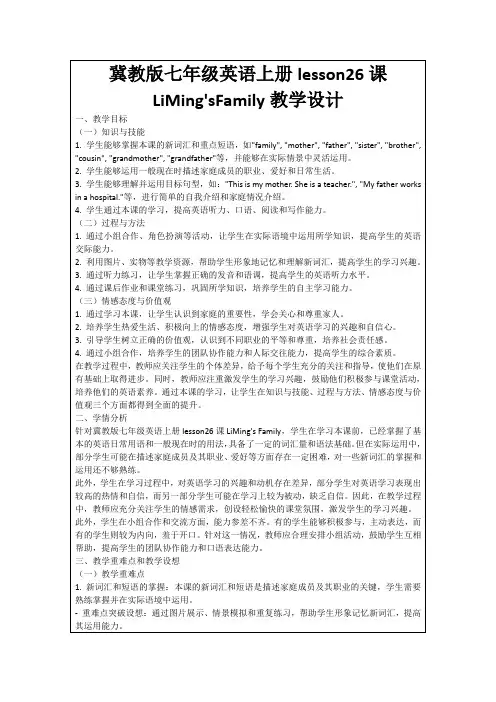 冀教版七年级英语上册lesson26课LiMing'sFamily教学设计
