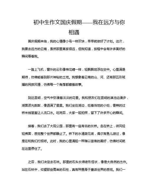 初中生作文国庆假期——我在远方与你相遇