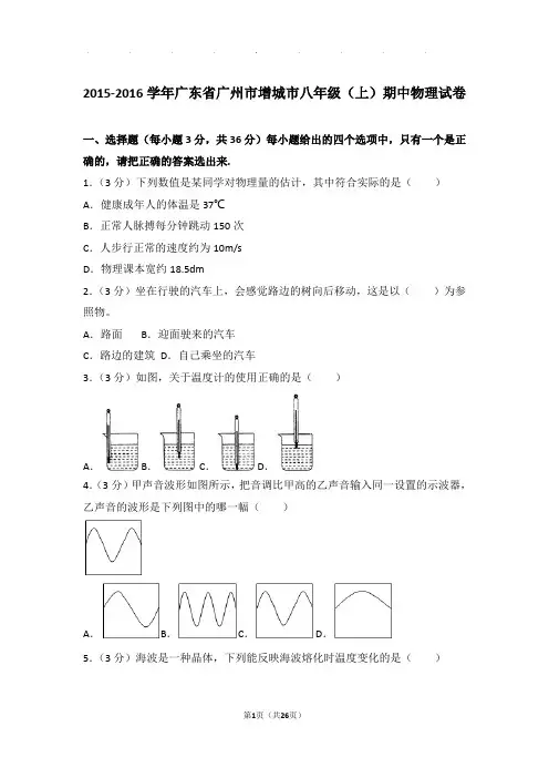 2016年广东省广州市增城市八年级(上)物理期中试卷和解析答案