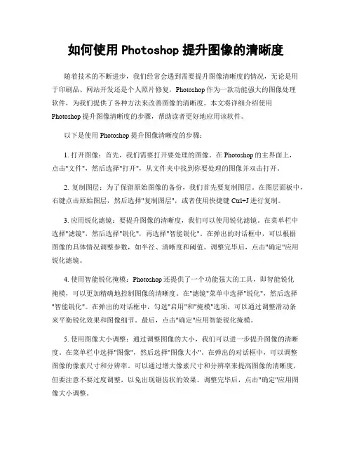 如何使用Photoshop提升图像的清晰度