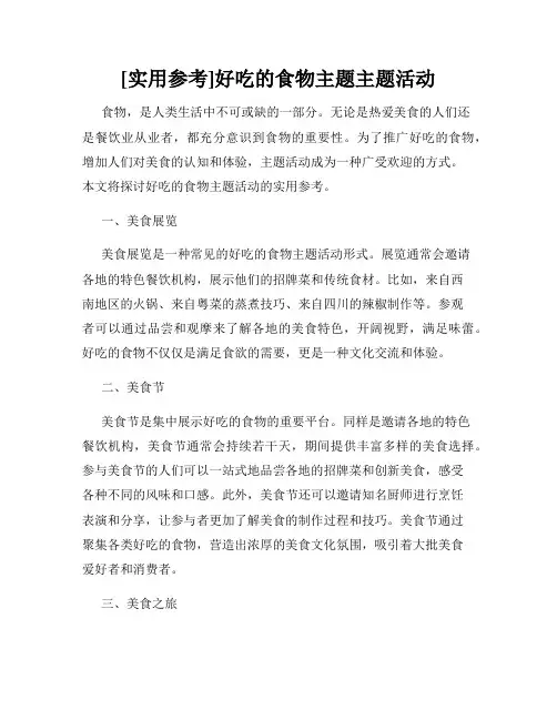 [实用参考]好吃的食物主题主题活动