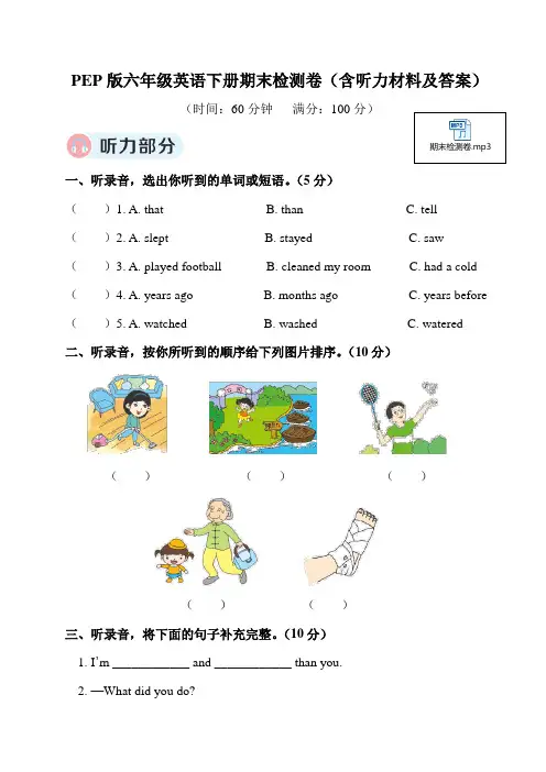 PEP版六年级英语下册期末检测卷(含听力材料及答案)