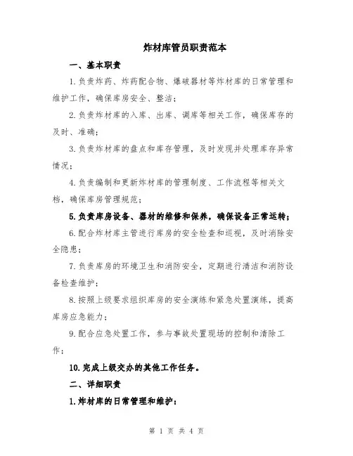 炸材库管员职责范本
