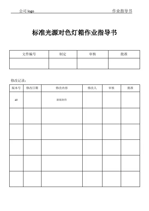 标准光源对色灯箱作业指导书