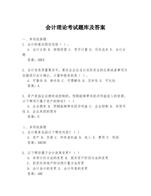 会计理论考试题库及答案