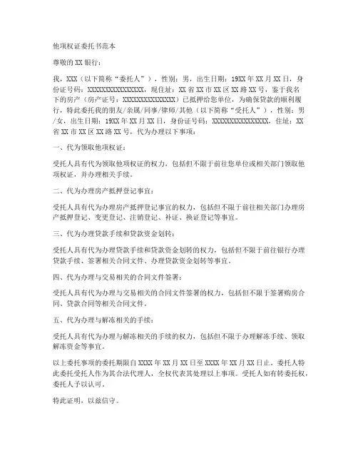 他项权证委托书范本