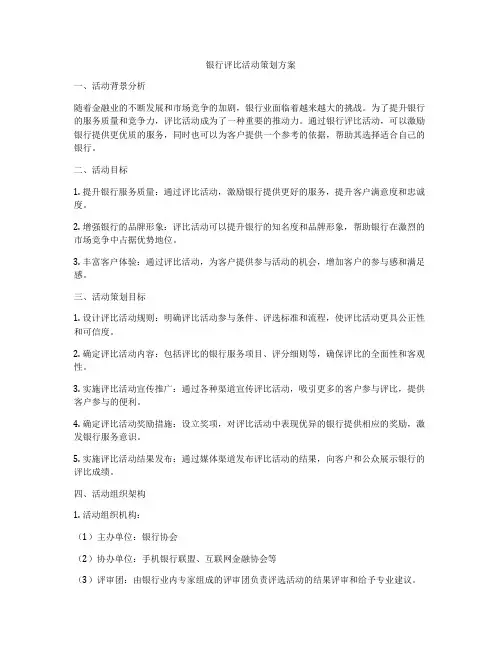 银行评比活动策划方案