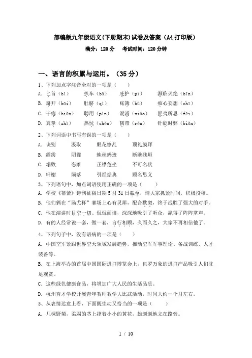 部编版九年级语文(下册期末)试卷及答案(A4打印版)