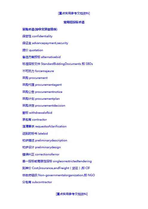 [参考实用]常用招投标术语英语(实用!)
