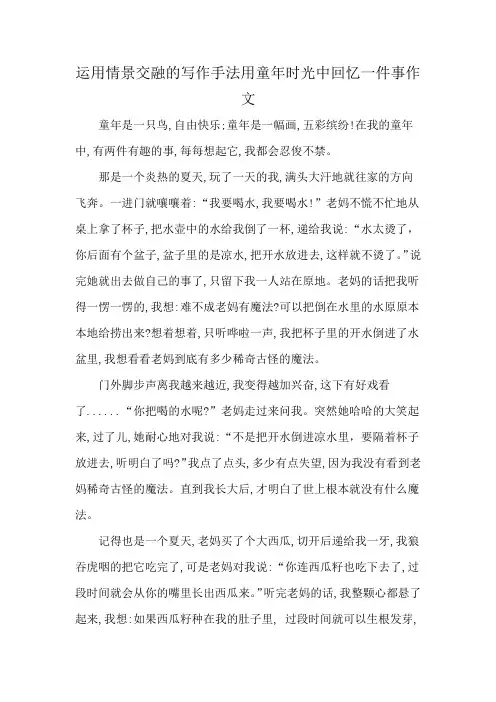 运用情景交融的写作手法用童年时光中回忆一件事作文