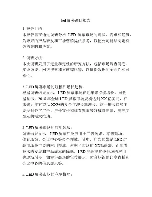 led屏幕调研报告