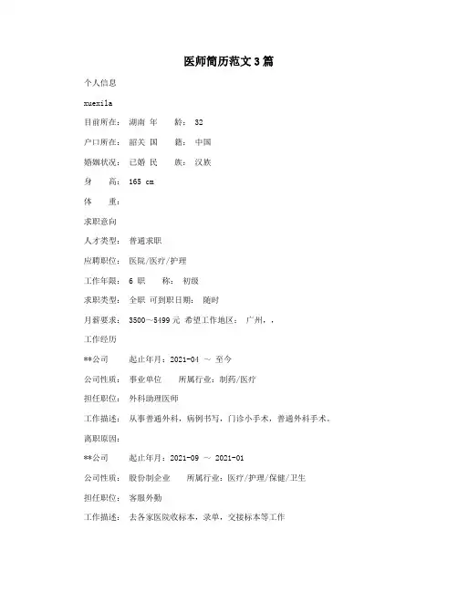 医师简历范文3篇