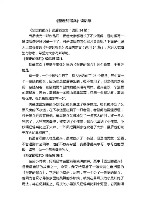 《坚定的锡兵》读后感范文（通用34篇）