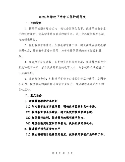 2024年学校下半年工作计划范文(3篇)