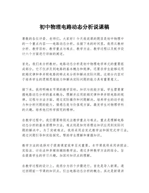 初中物理电路动态分析说课稿