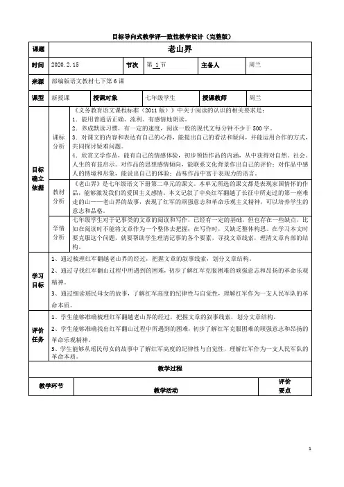 老山界.第一课时目标导向式教学评一致性教学设计(完整版)