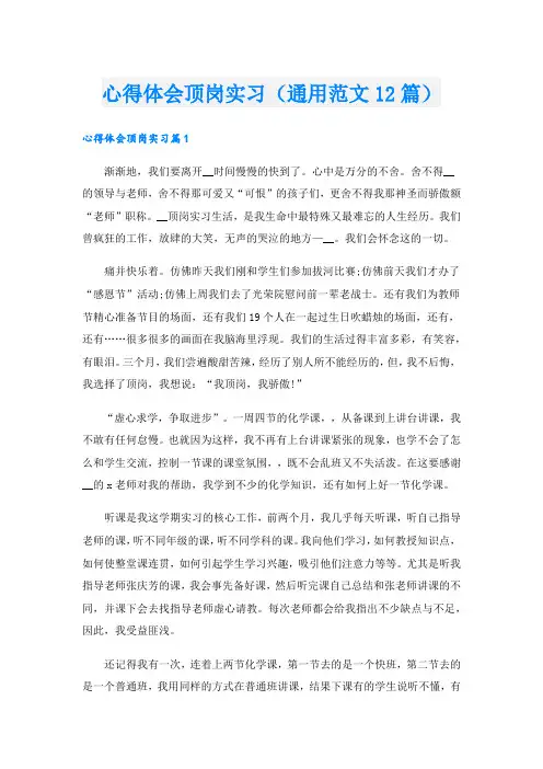 心得体会顶岗实习(通用范文12篇).doc