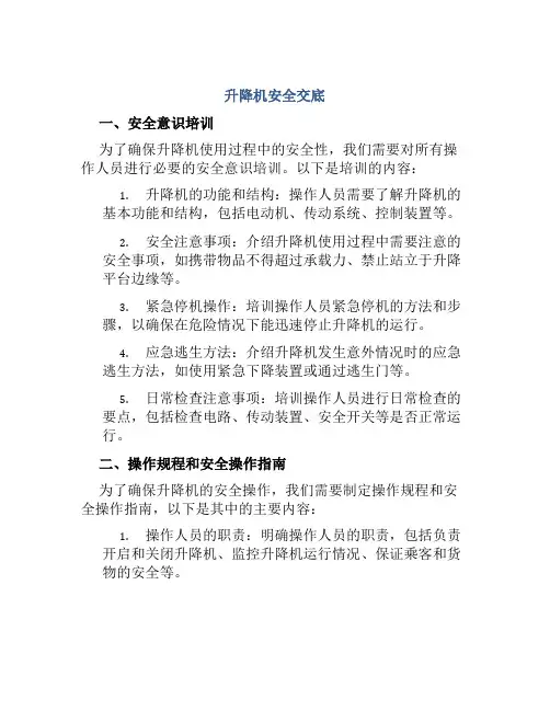 升降机安全交底