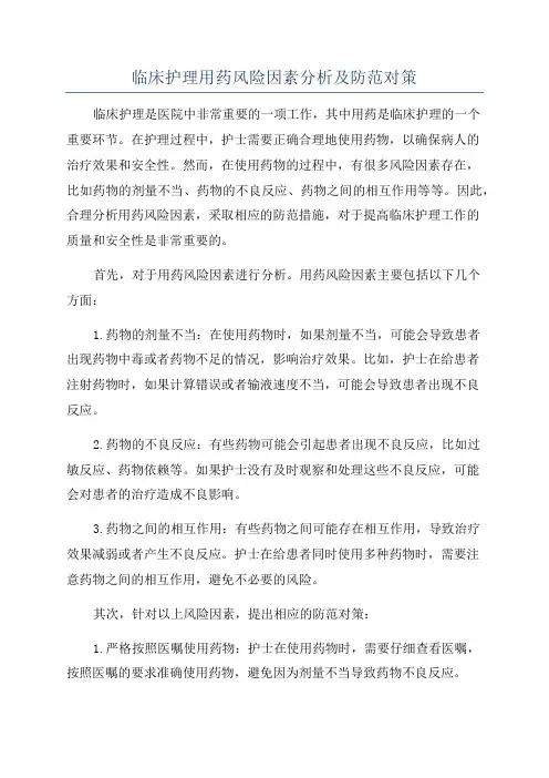 临床护理用药风险因素分析及防范对策