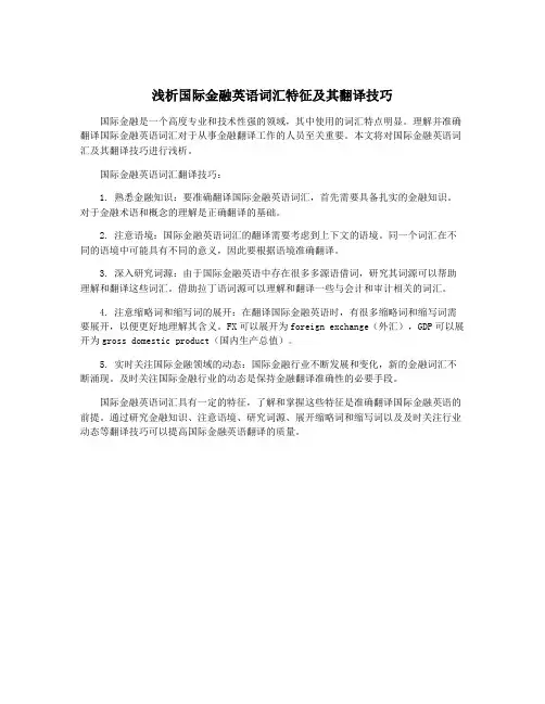 浅析国际金融英语词汇特征及其翻译技巧