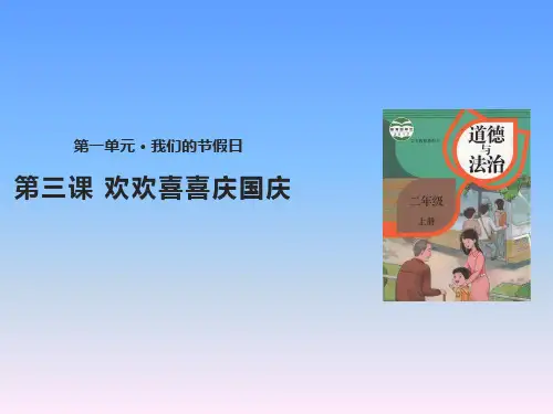 部编版小学二年级上册道德与法治第一单元我们的节假日《欢欢喜喜庆国庆》课件